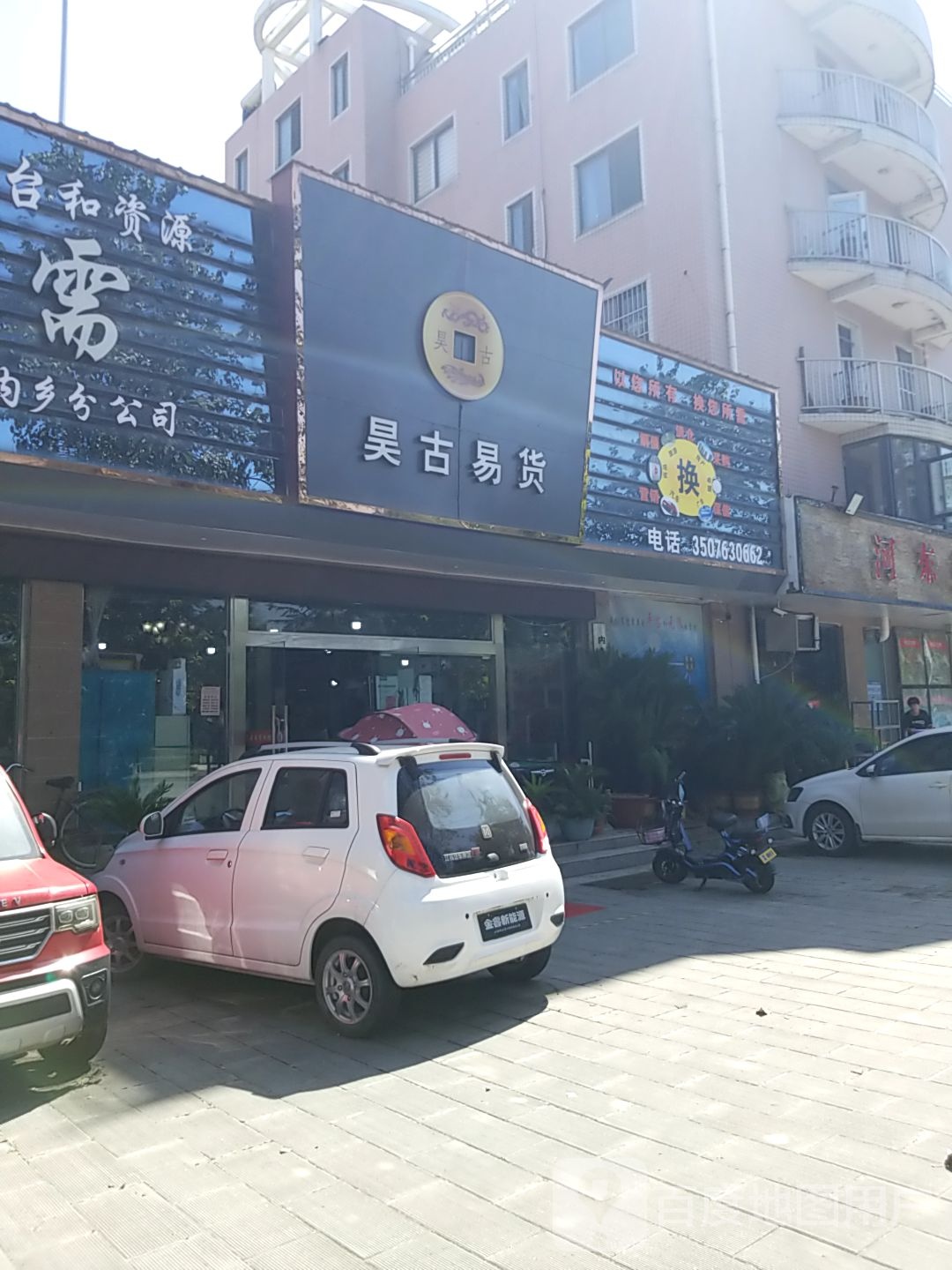 内乡县湍东镇昊古易货(湍河东路店)