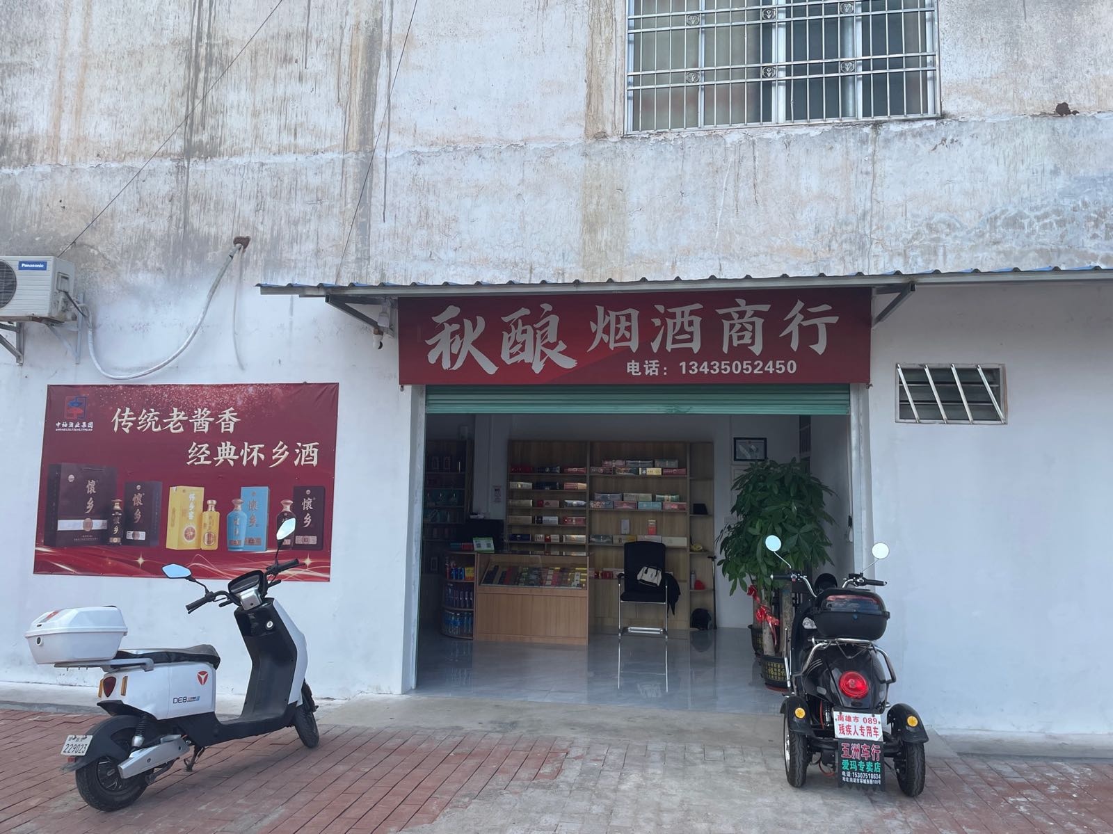 秋酿烟草商行