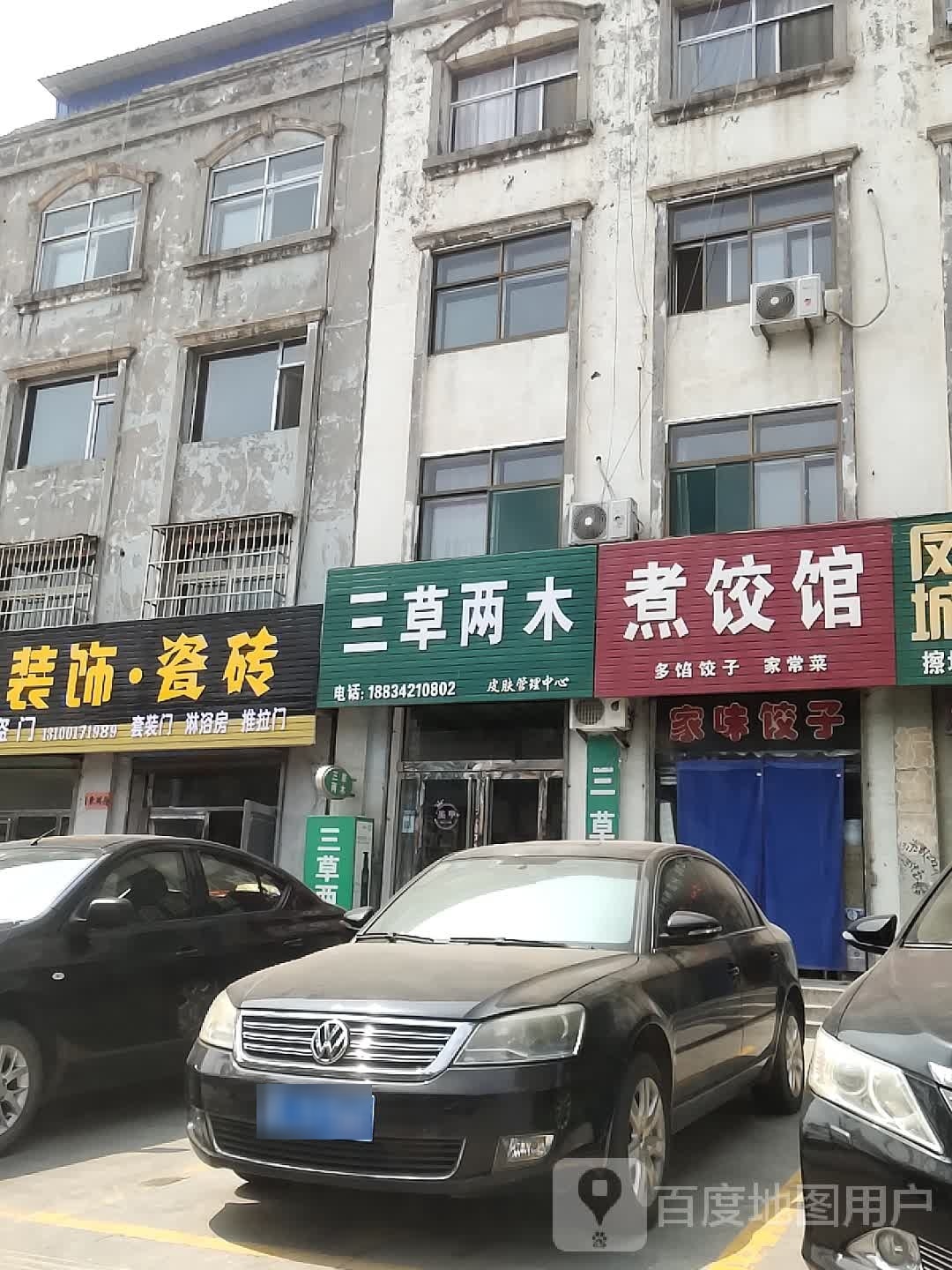 三草两木皮肤管理中心(西大街店)