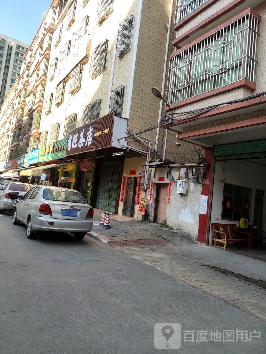 有旺茶店