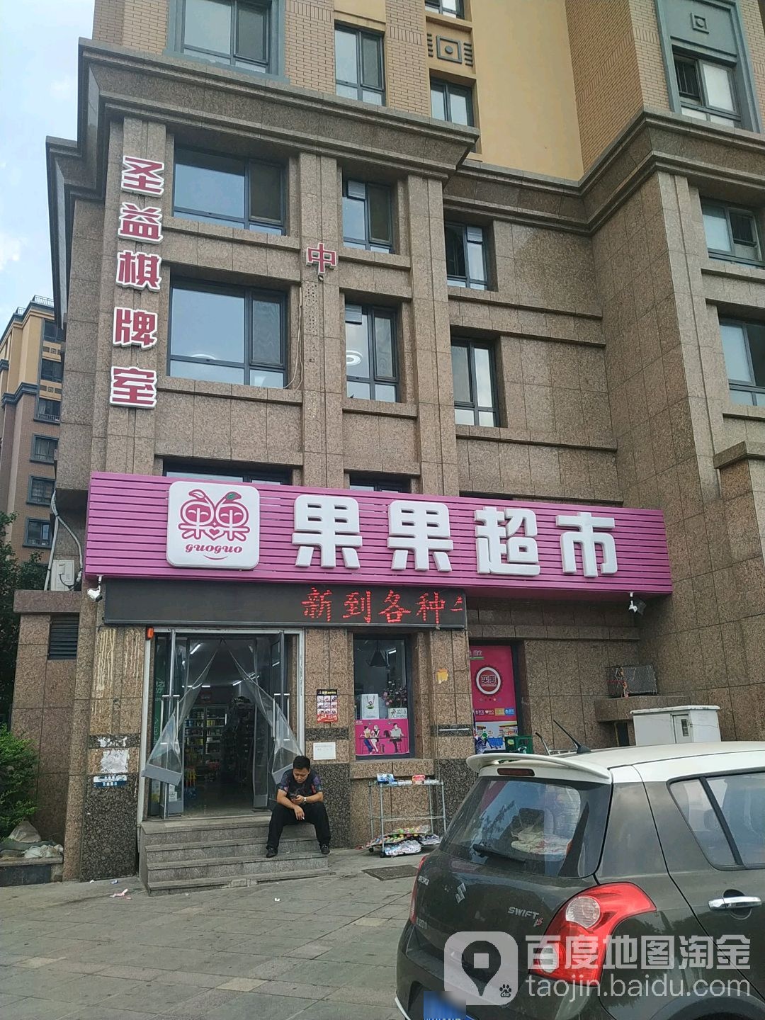圣益棋牌室