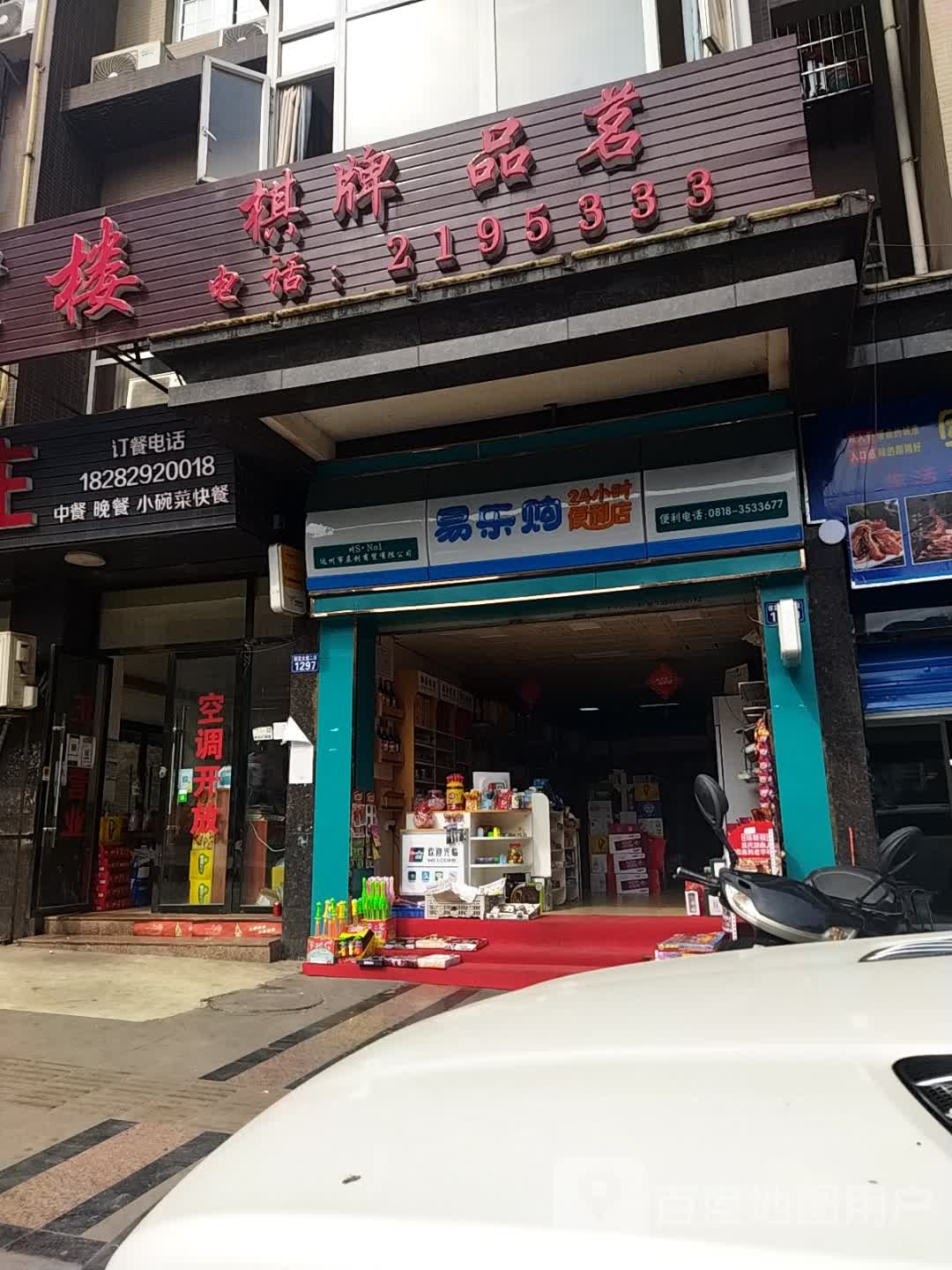 易乐购24小时便利店