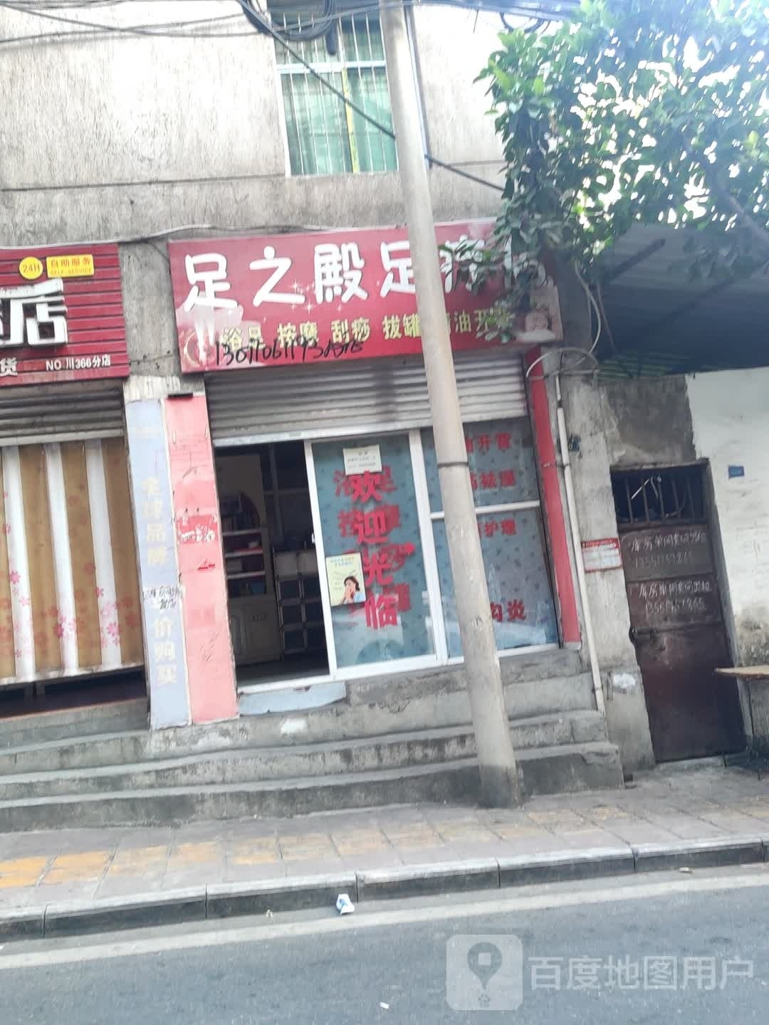 足之殿足疗店