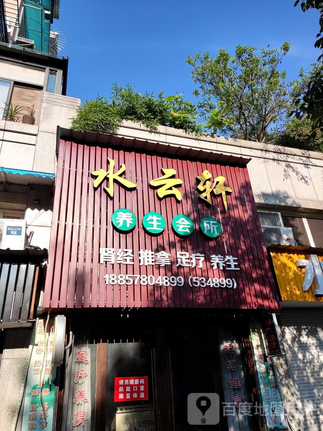 水云轩养生馆所