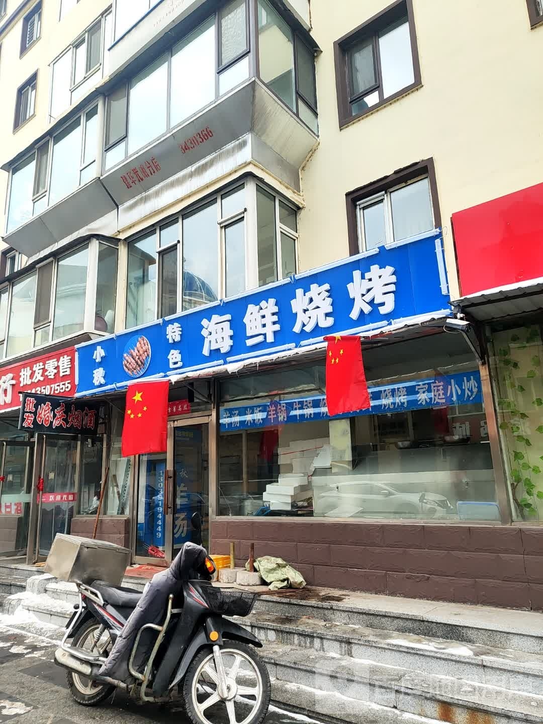 小秋特色海鲜烧烤店