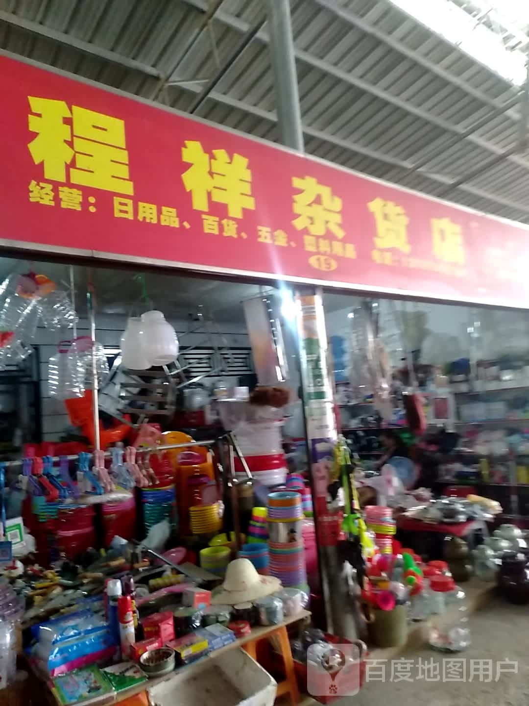 程祥妹杂货店