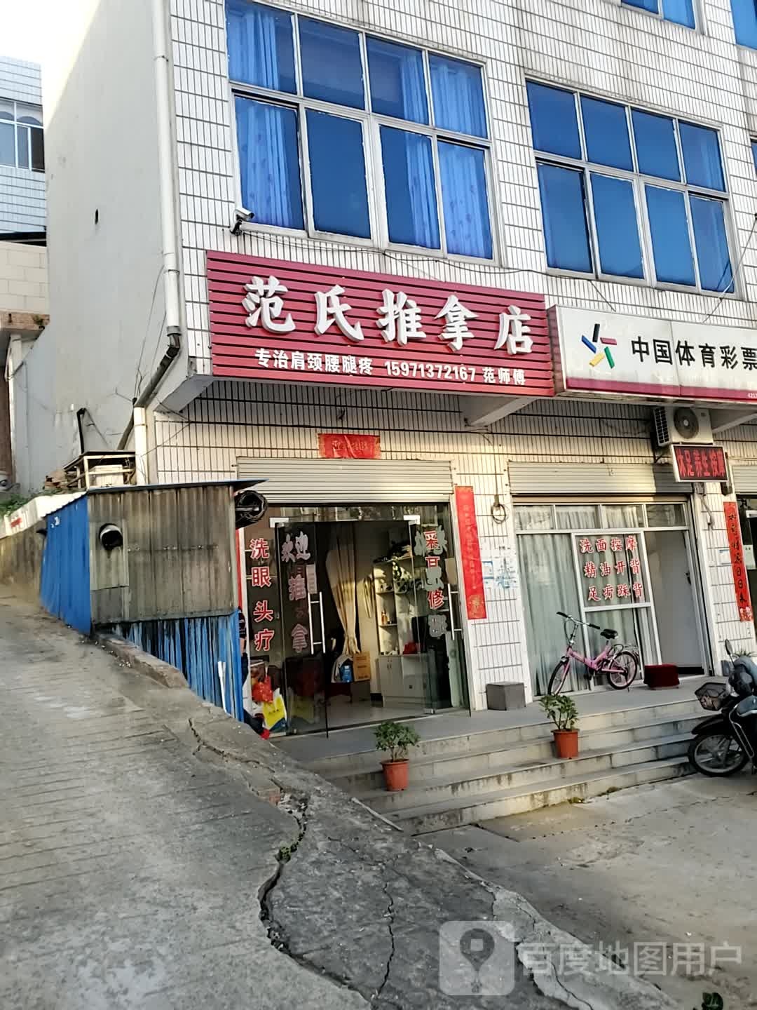范氏推拿店环境