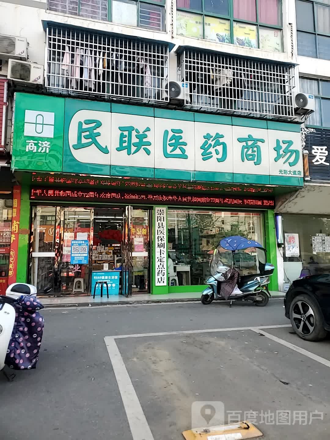 民联医药商场(光彩大道店)