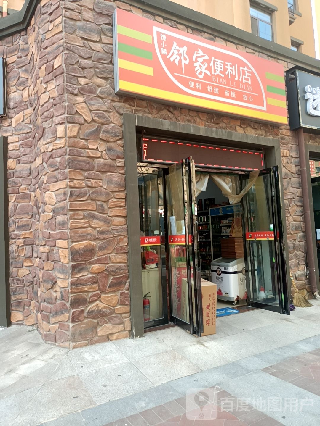 馋小猫邻家便利店