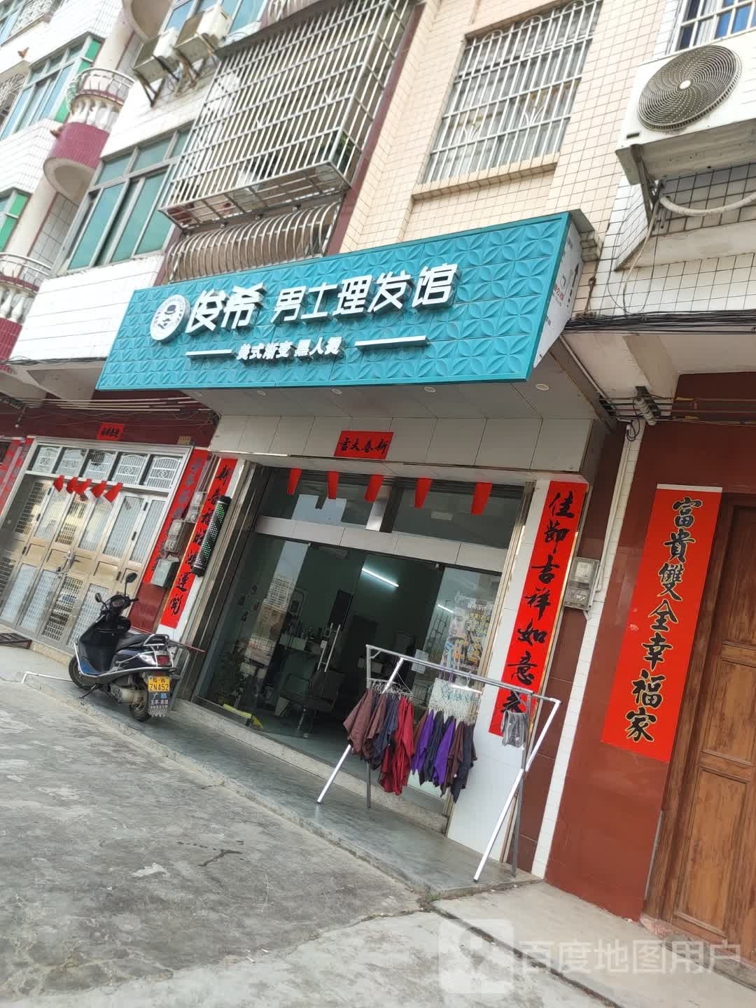 俊希男士理发馆