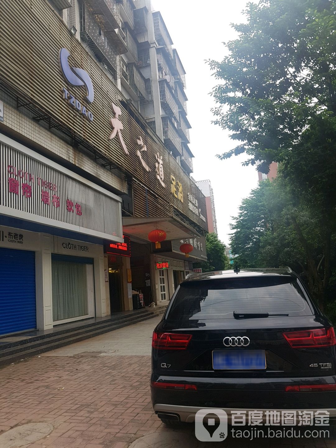 天之道足疗(双拥路店)