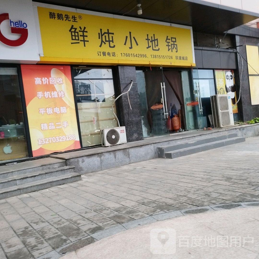 醉鹅先生·鲜炖小地锅(玖珑城购物公园店)