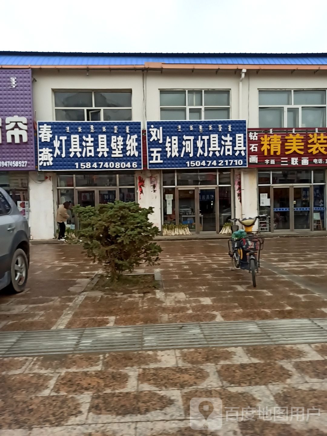 刘五银河灯具洁具