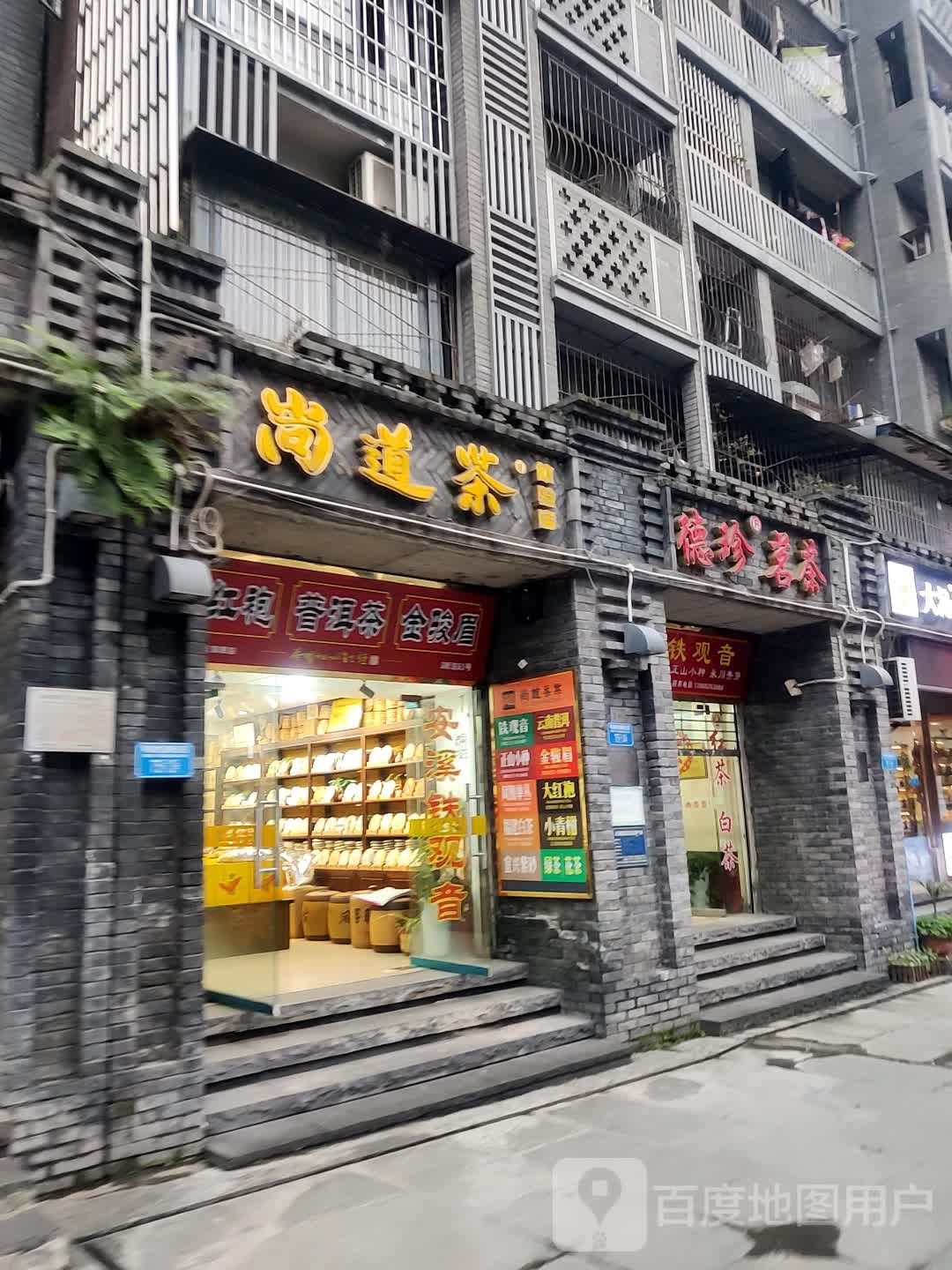 德珍明茶
