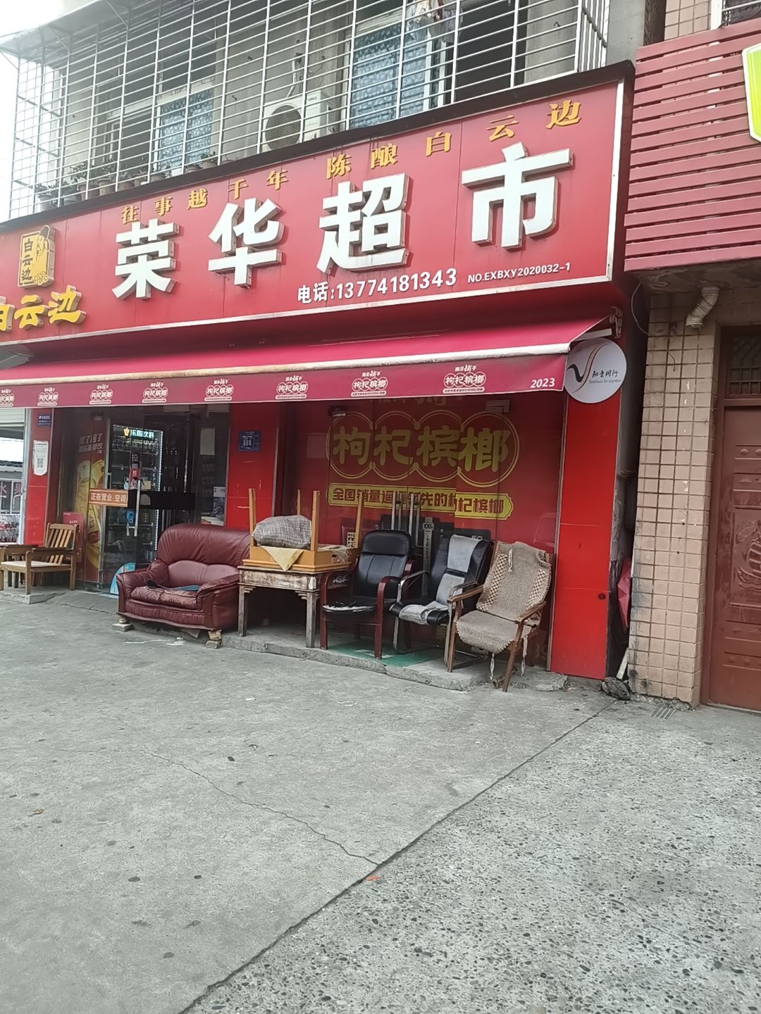 荣华超市(襄阳襄州区)