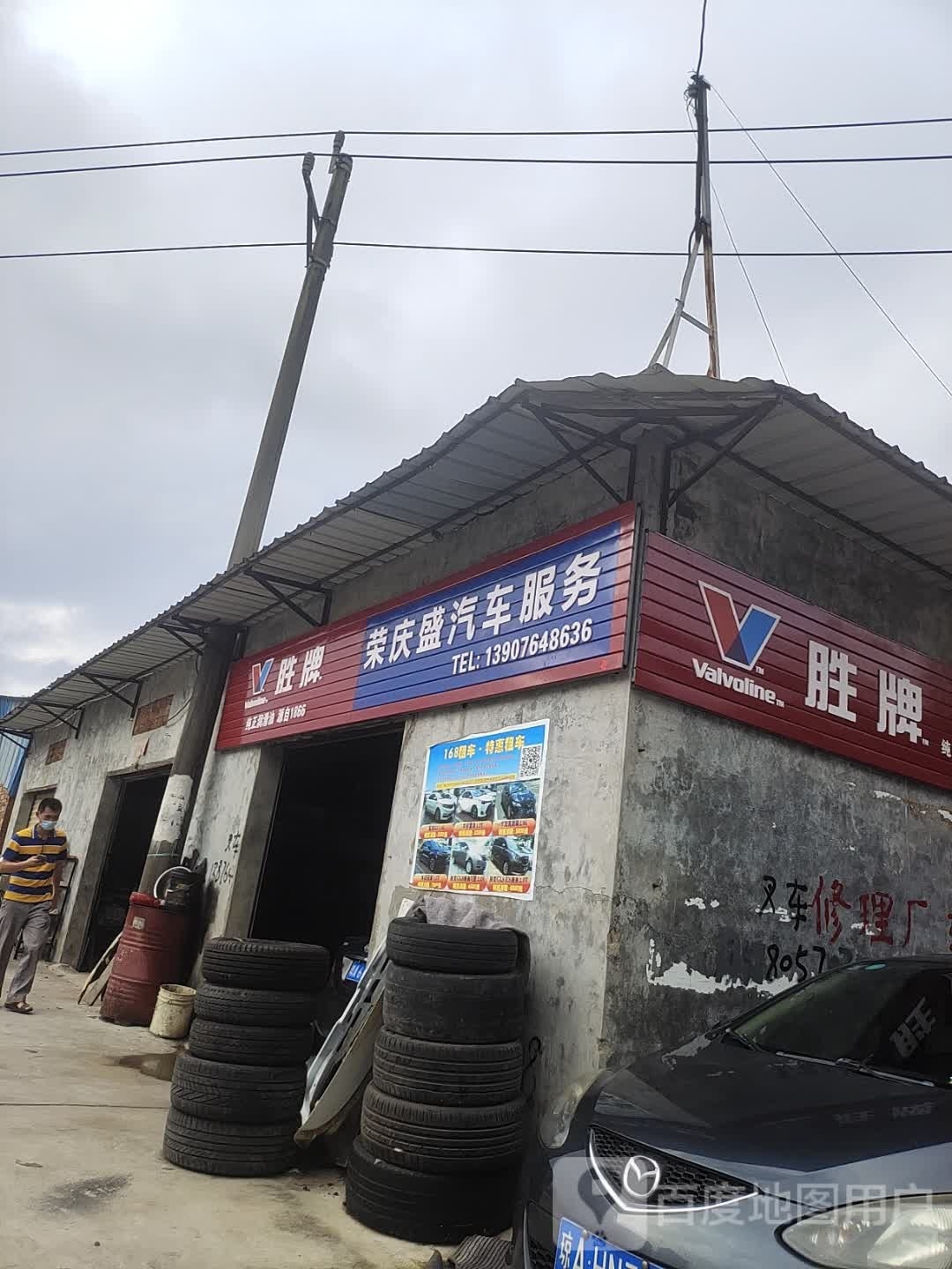 荣庆盛汽车服务