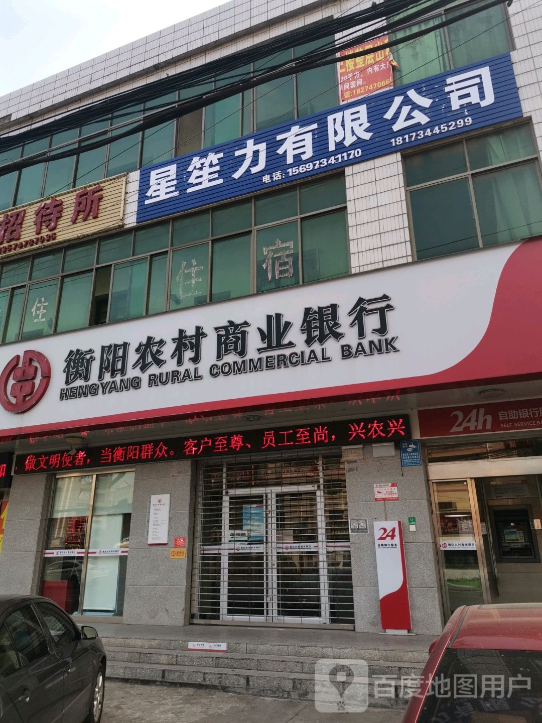 衡阳农村商业建行(交通学院支行)