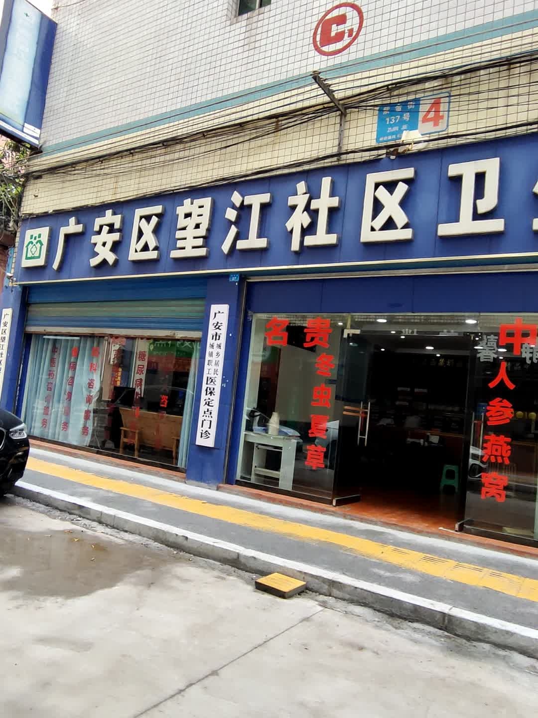 望江社区卫生服务站