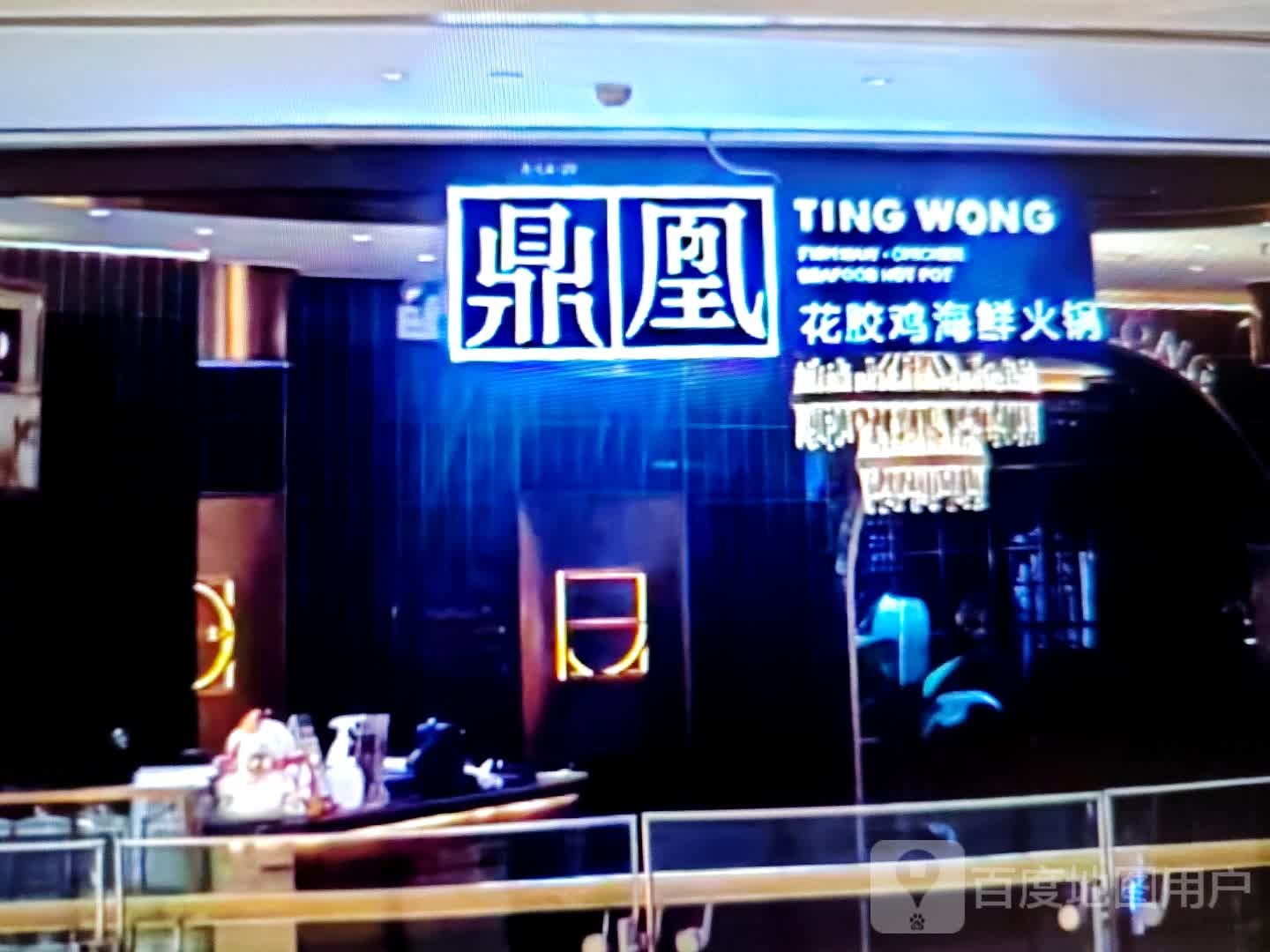 鼎凰花胶鸡海鲜火锅(大愿购物广场店)