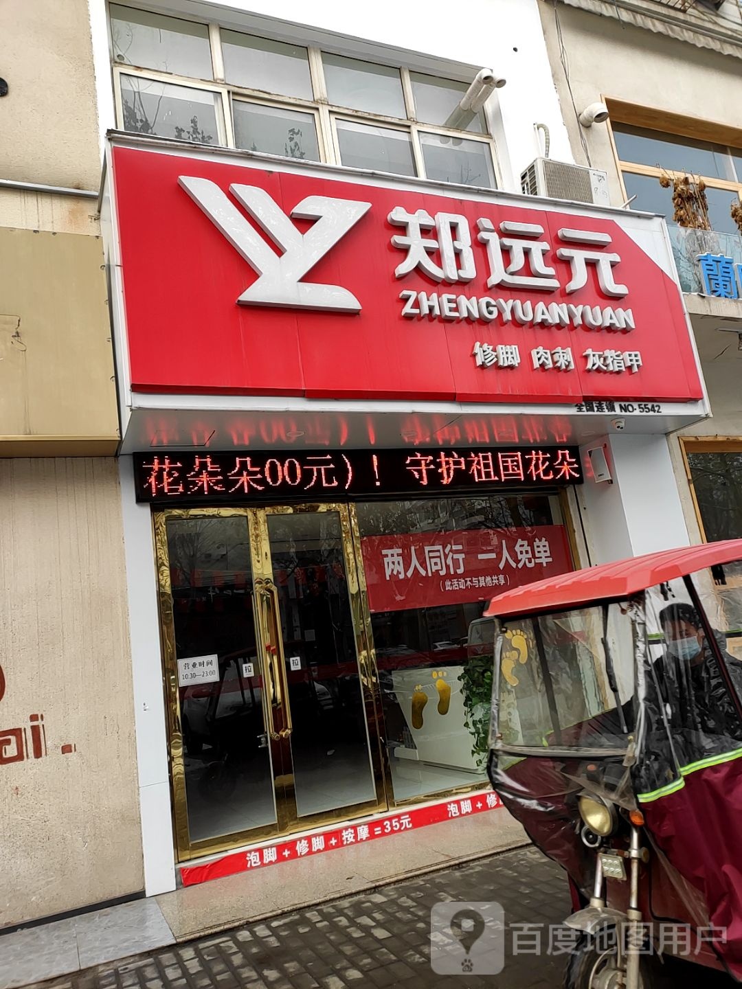 郑远元专业修脚堂(长兴路店)