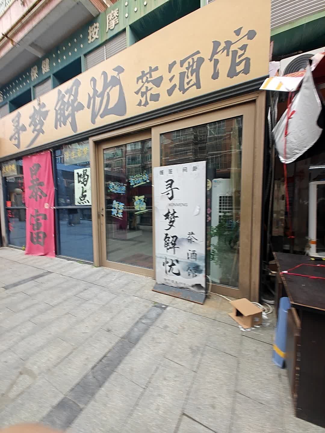 寻梦解忧茶酒馆