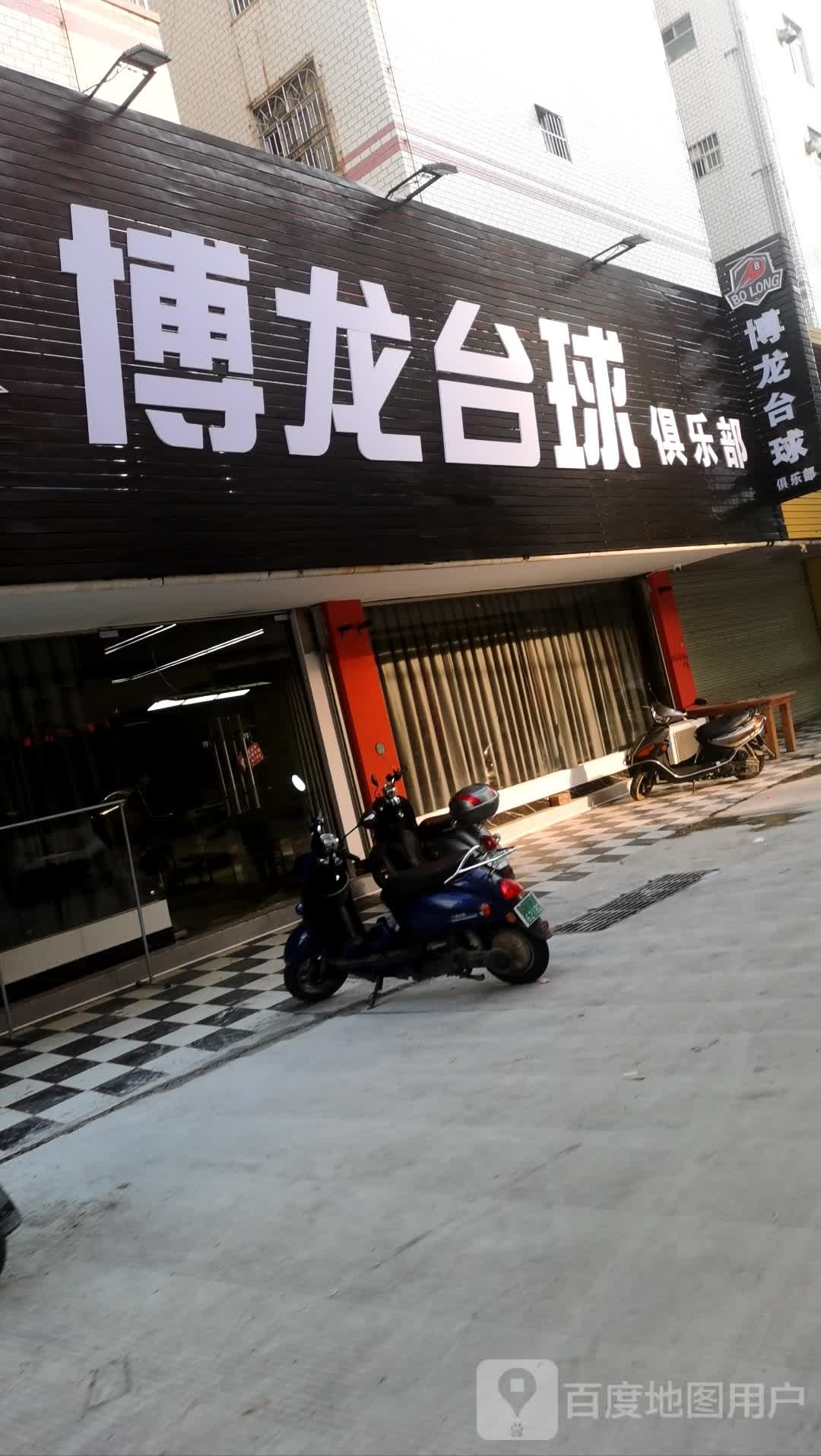 博龙台球俱乐部