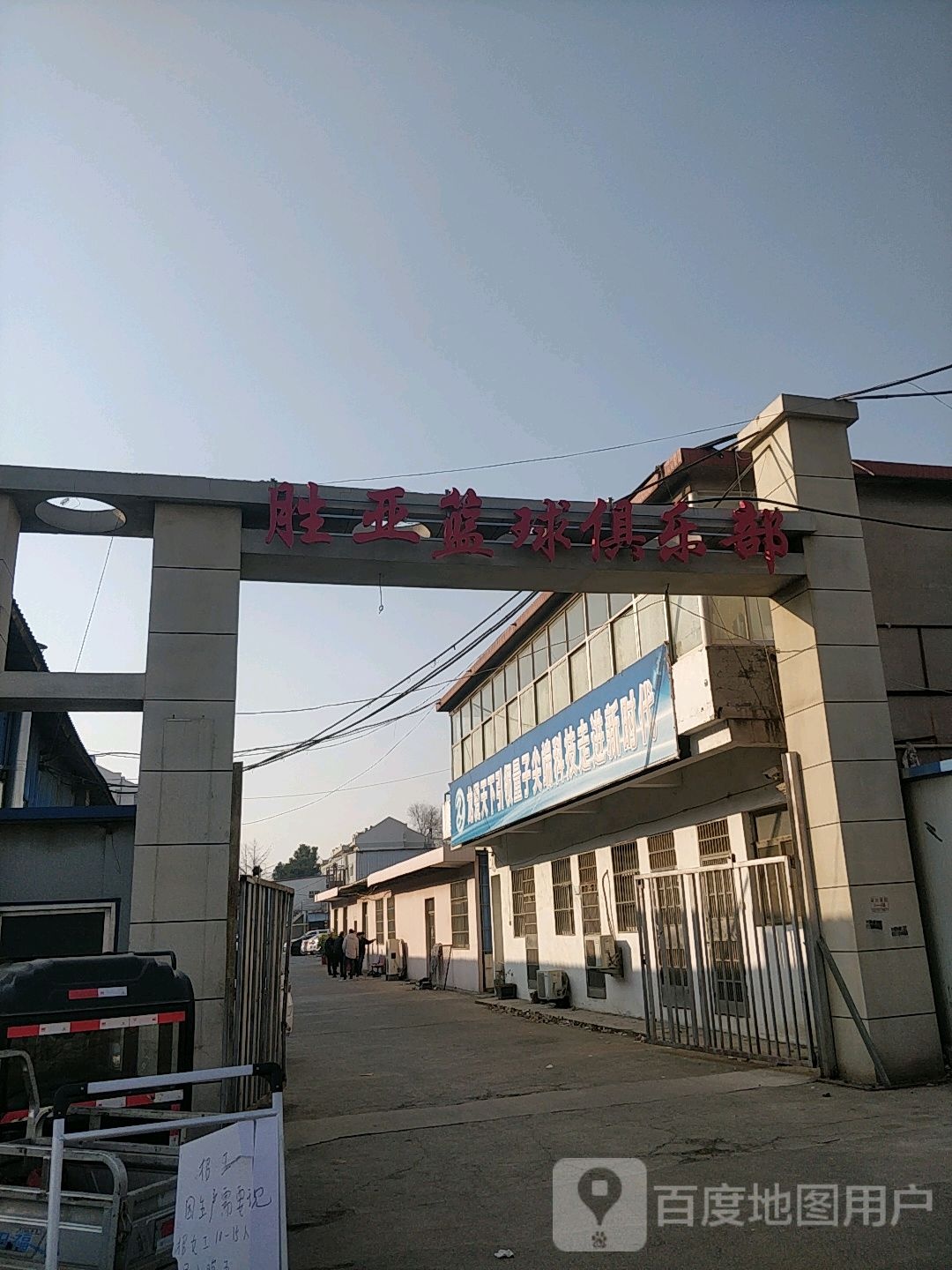 胜亚篮球俱乐部。