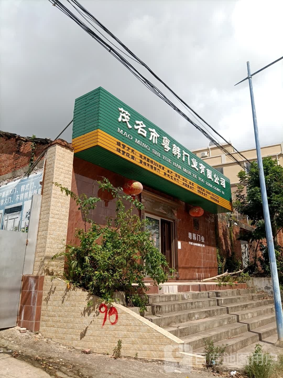 茂名市粤韩门业有限公司