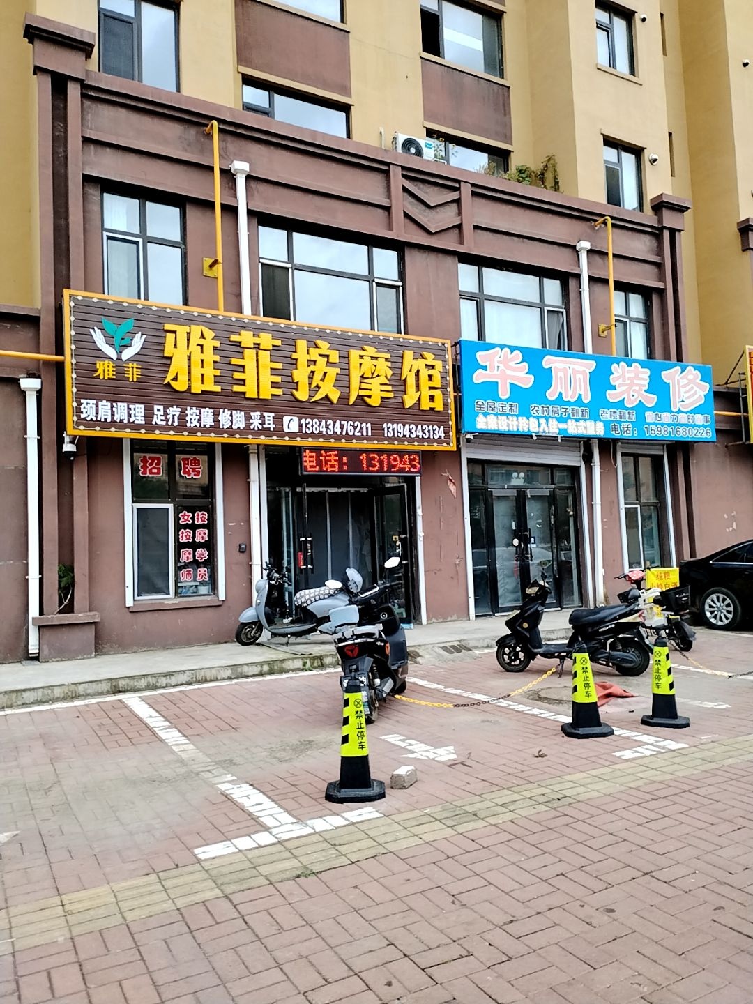 雅菲按摩馆