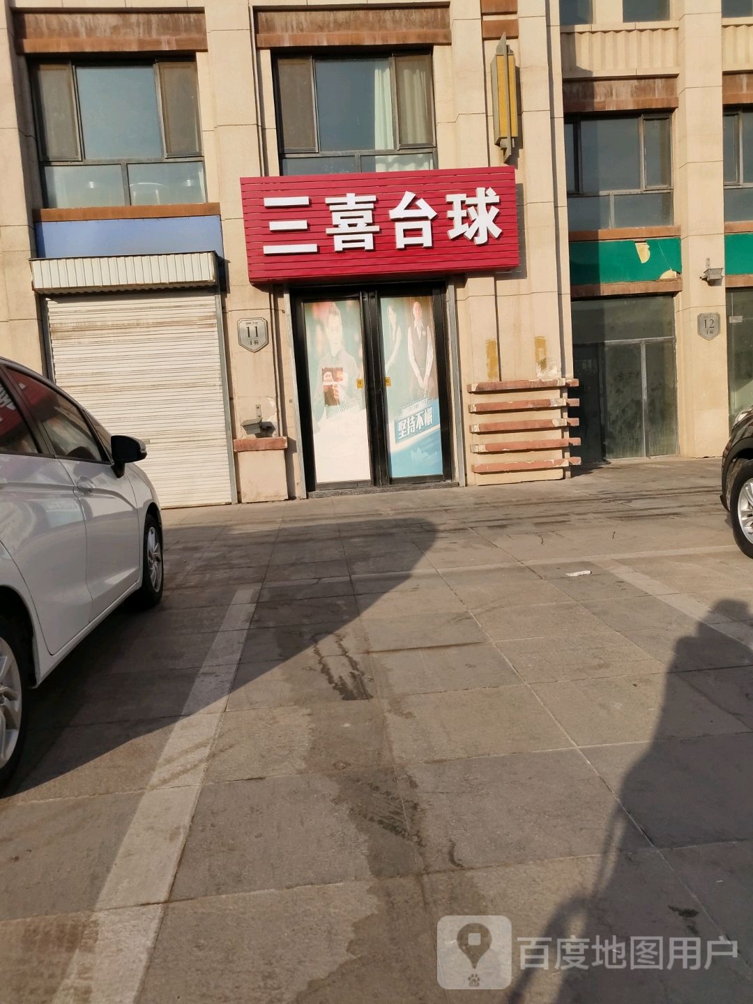 三欢台球