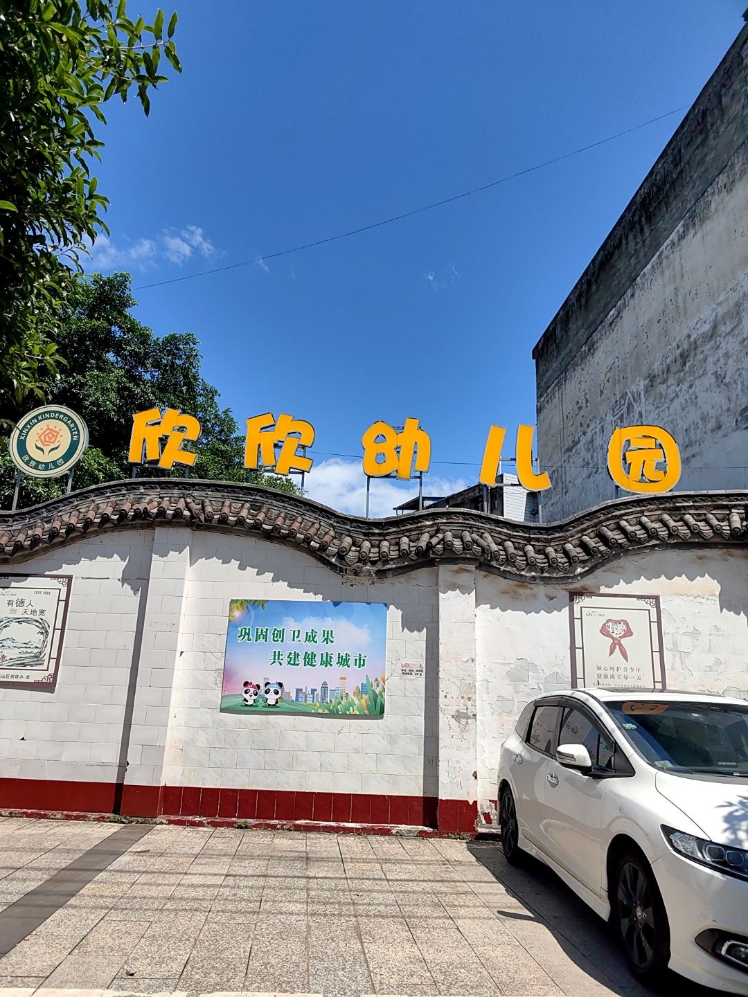 欣欣幼儿园