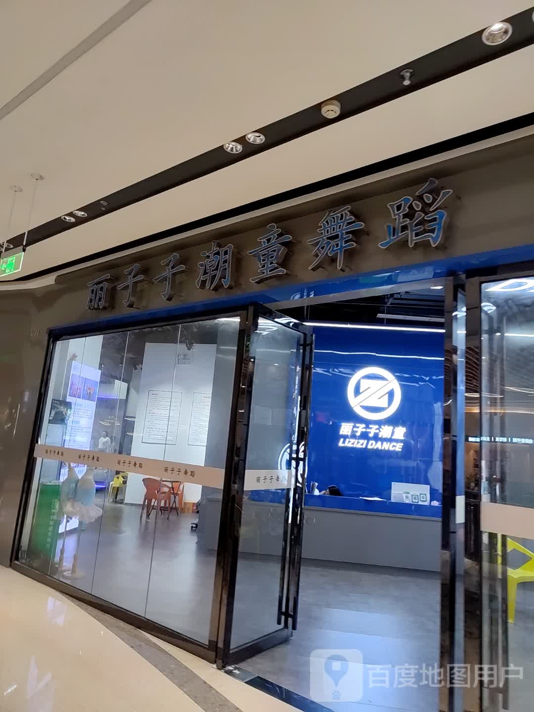 丽子子潮童舞蹈(炬城星悦荟店)