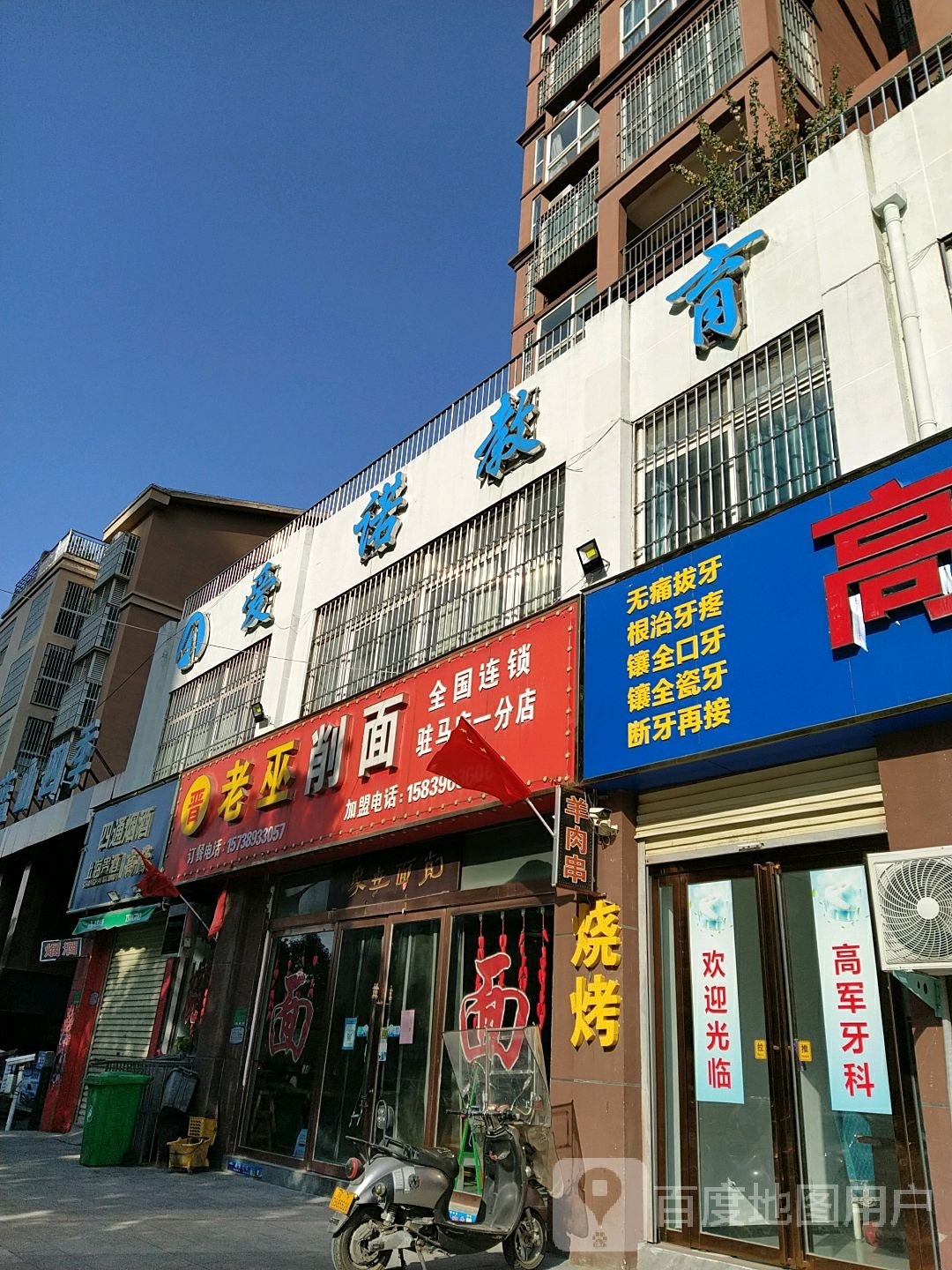 爱诺(交通路)