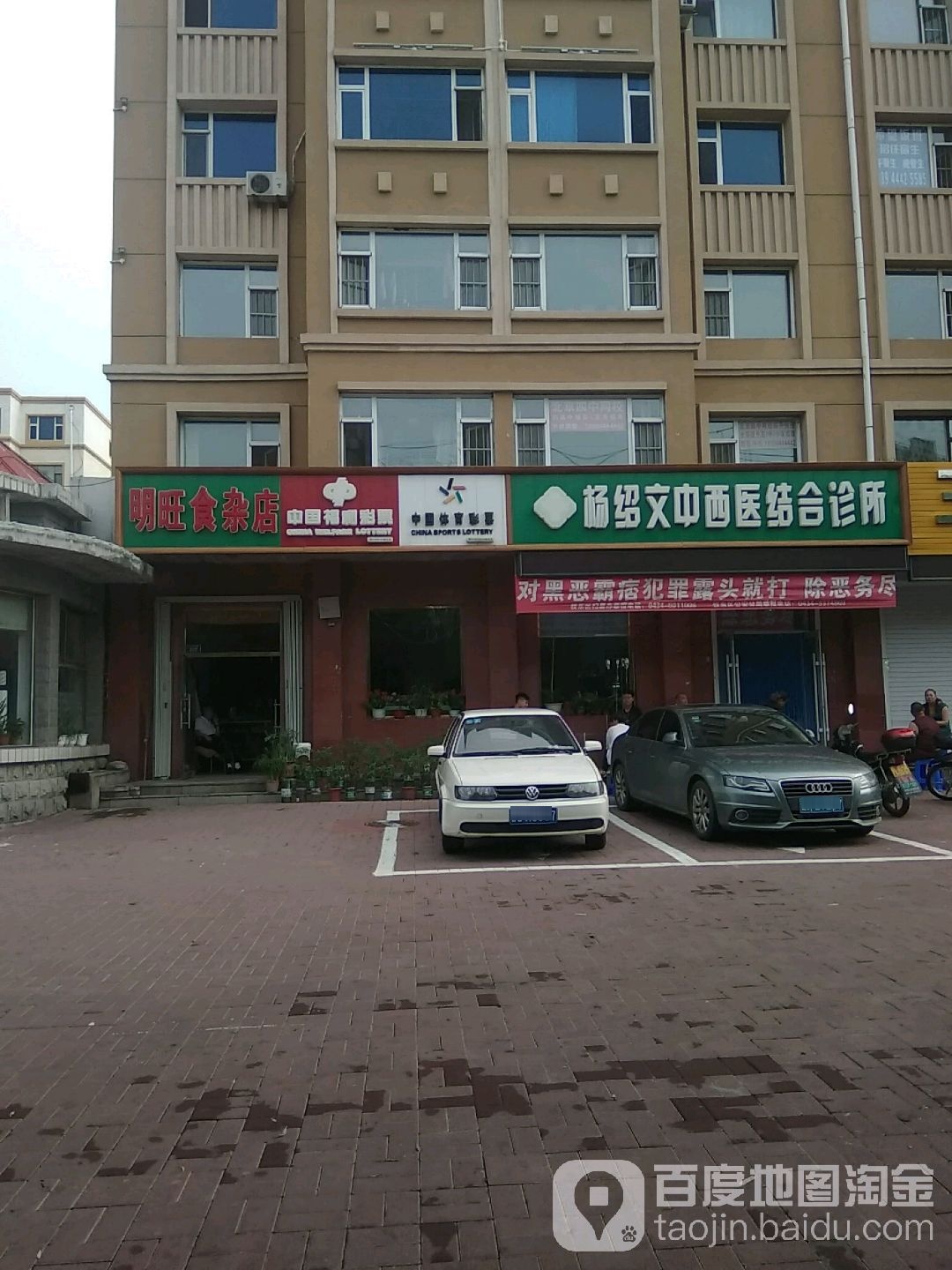 明旺食杂店