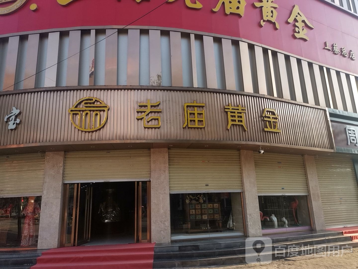 上蔡县老庙黄金(上蔡总店)