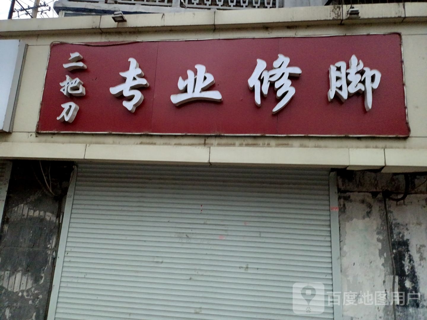 二把刀专业修聊
