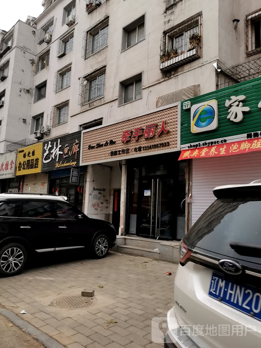 牵手丽人美发店