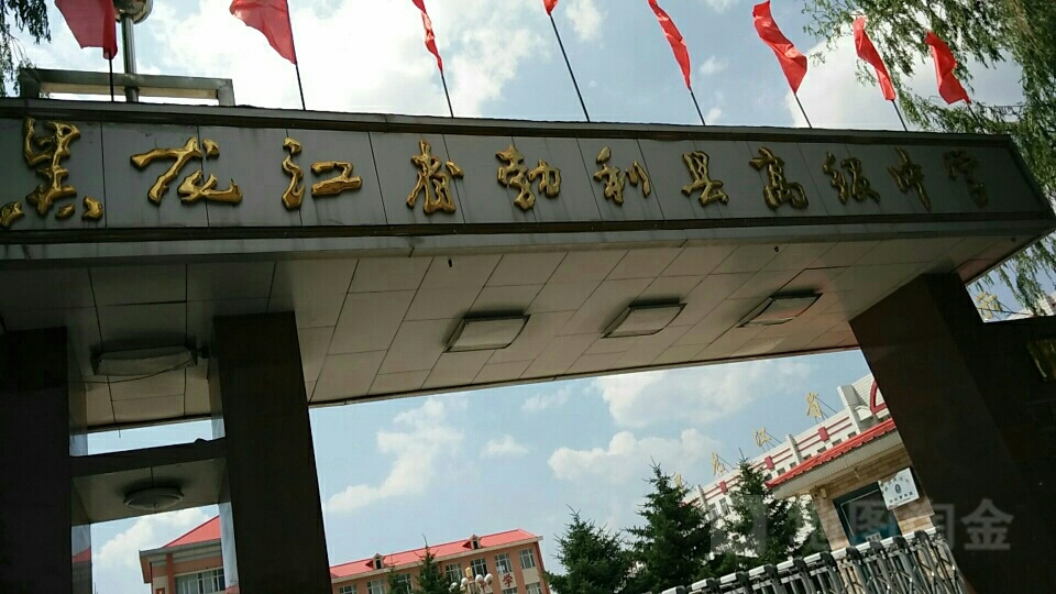 勃利县高级中学