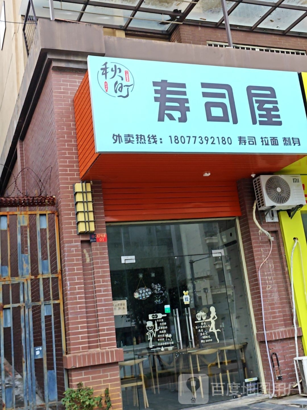 秋町寿司店(联发欣悦店)