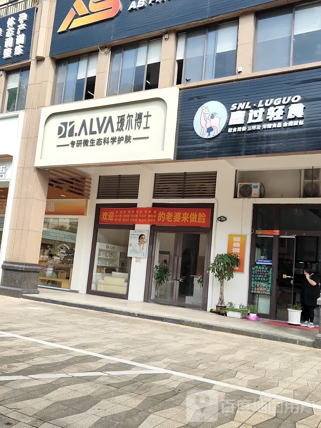 鹿过轻食SNL·LUGUO(万达店)