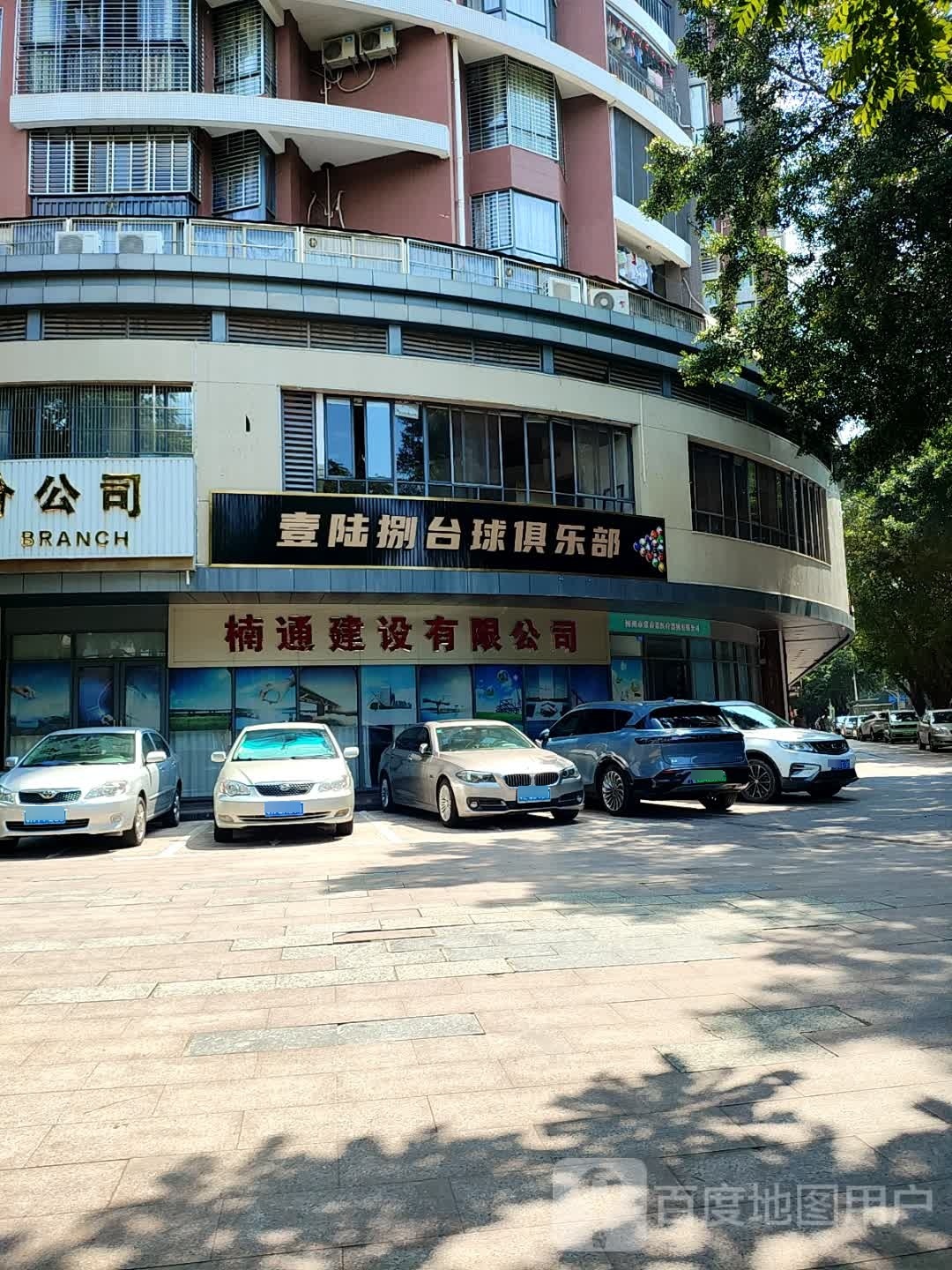 壹陆家台球