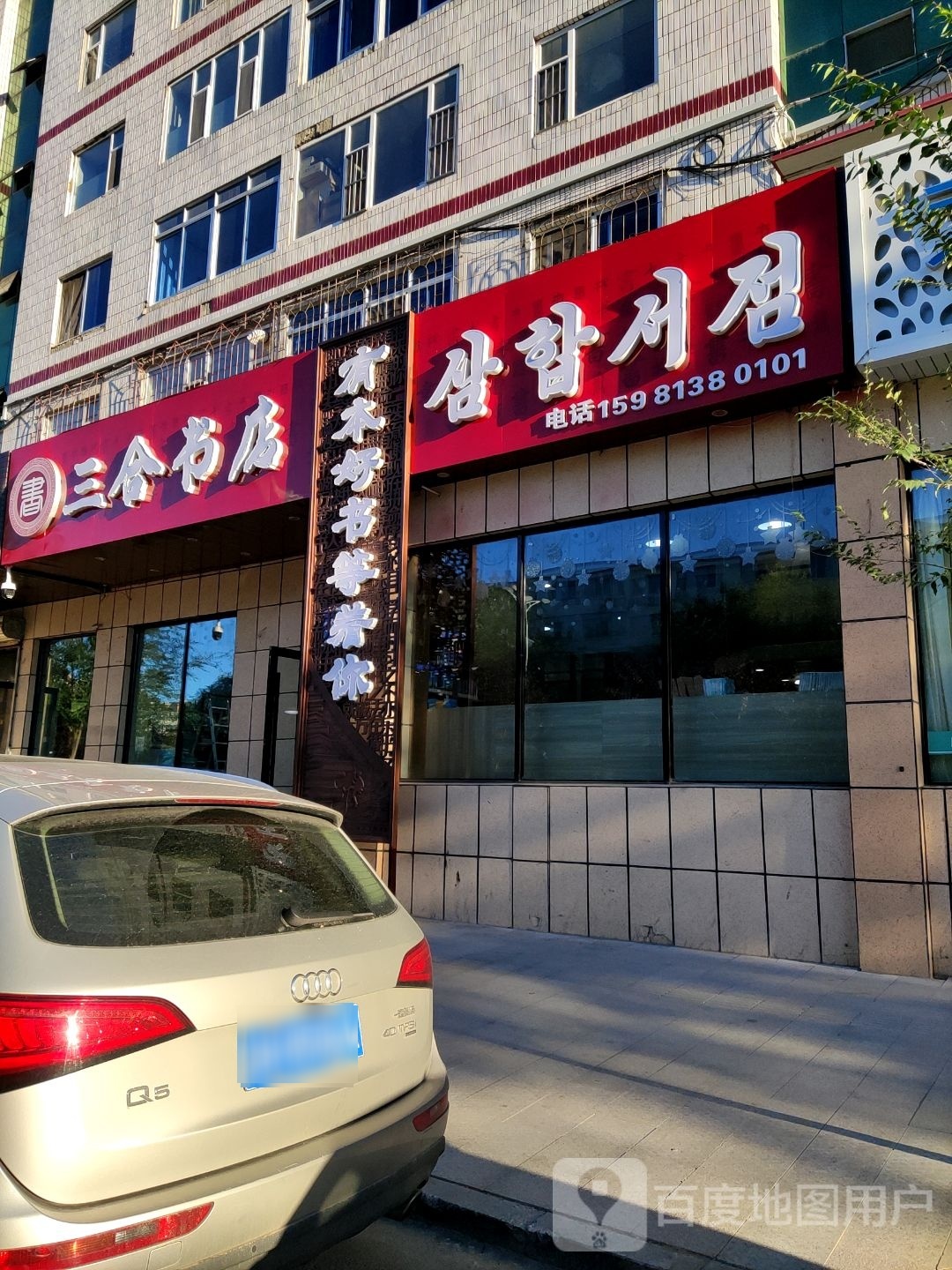 三合书店