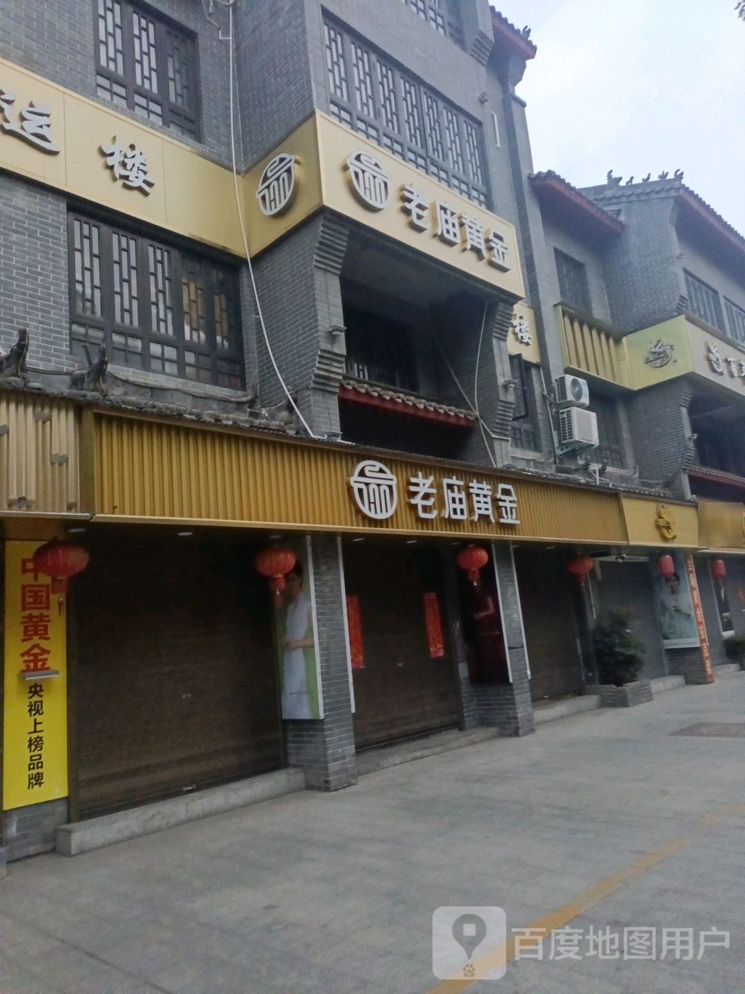 老庙黄金(县衙路店)