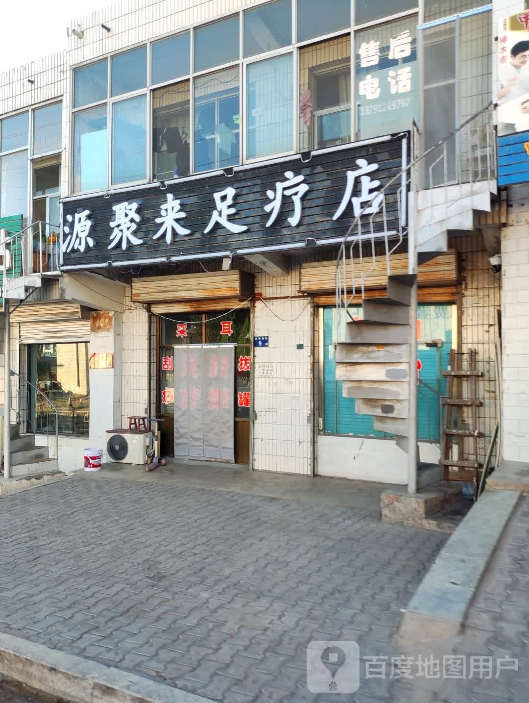 源聚来足疗店