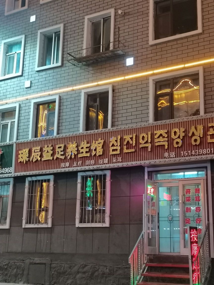 琛辰益足养生馆