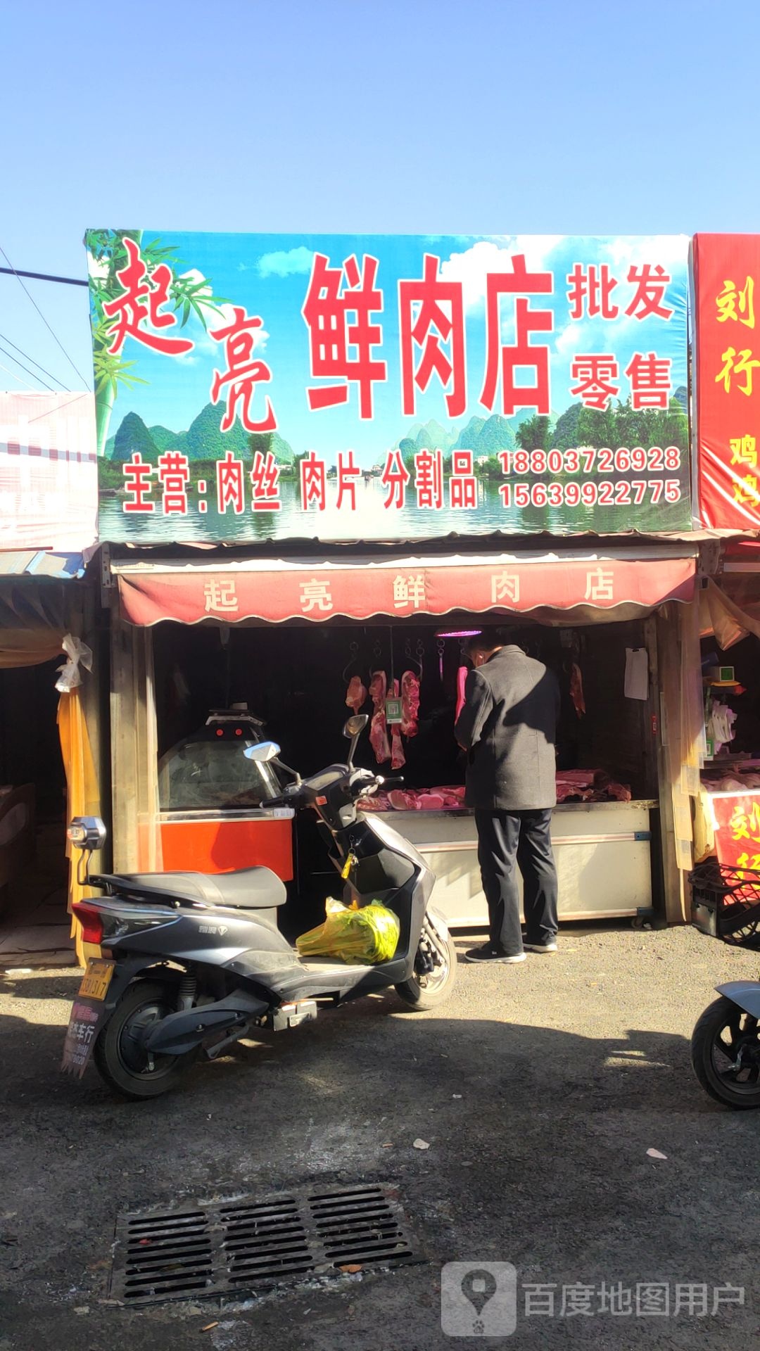 荥阳市起亮鲜肉店