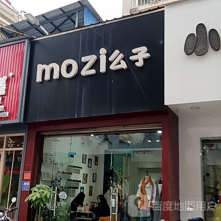 么子