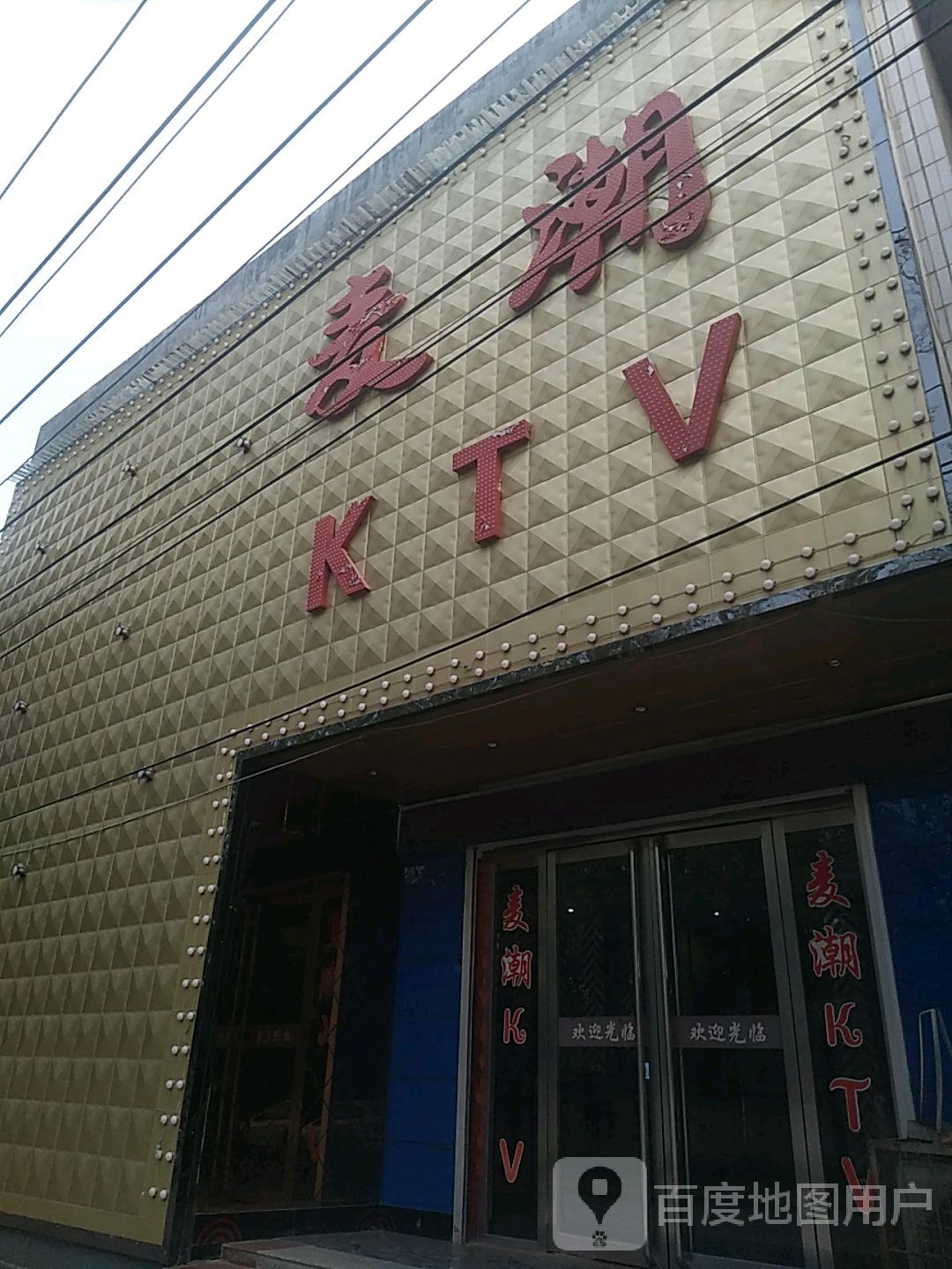 麦潮KTV