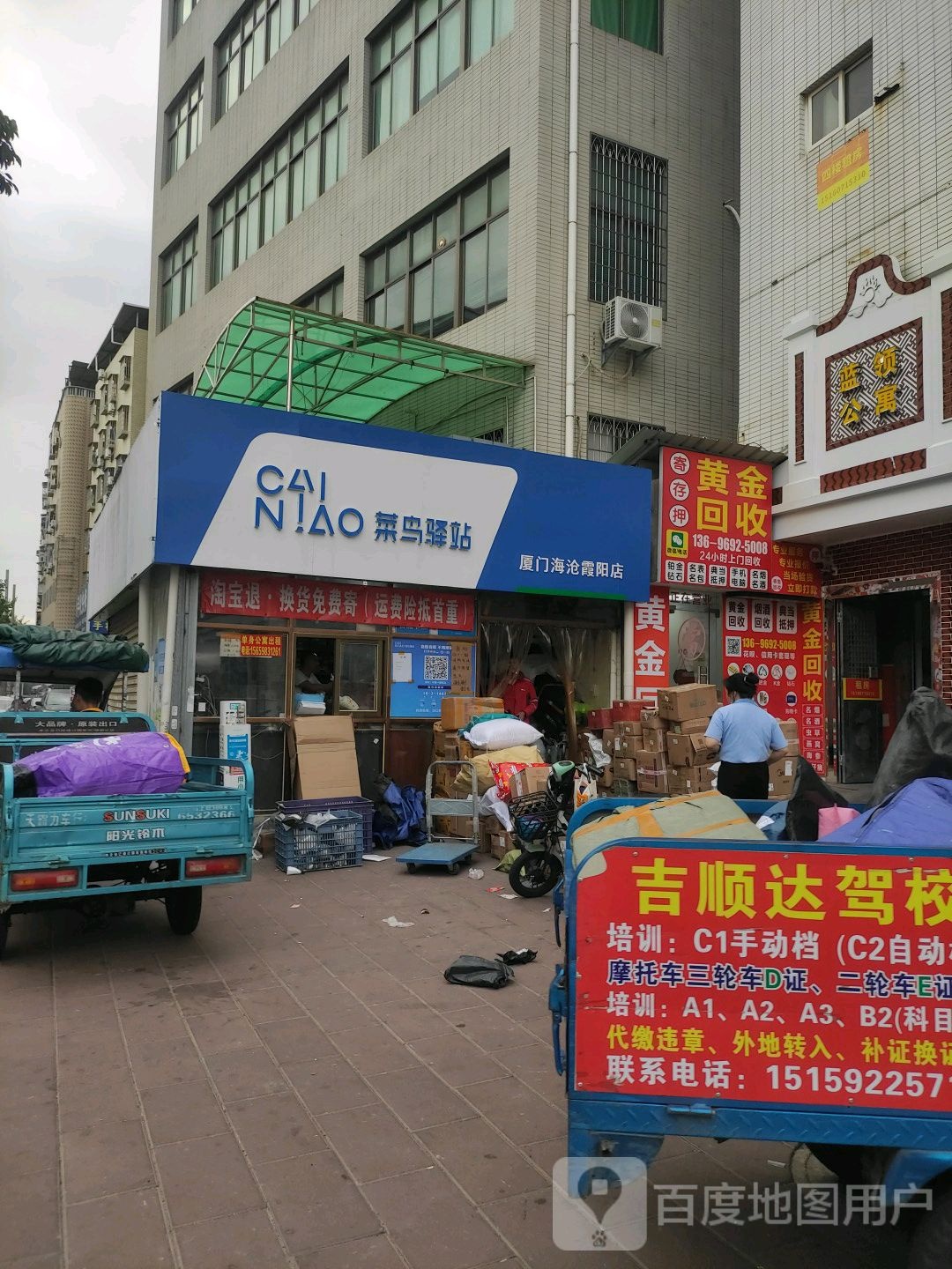 黄进回收行(霞阳店)