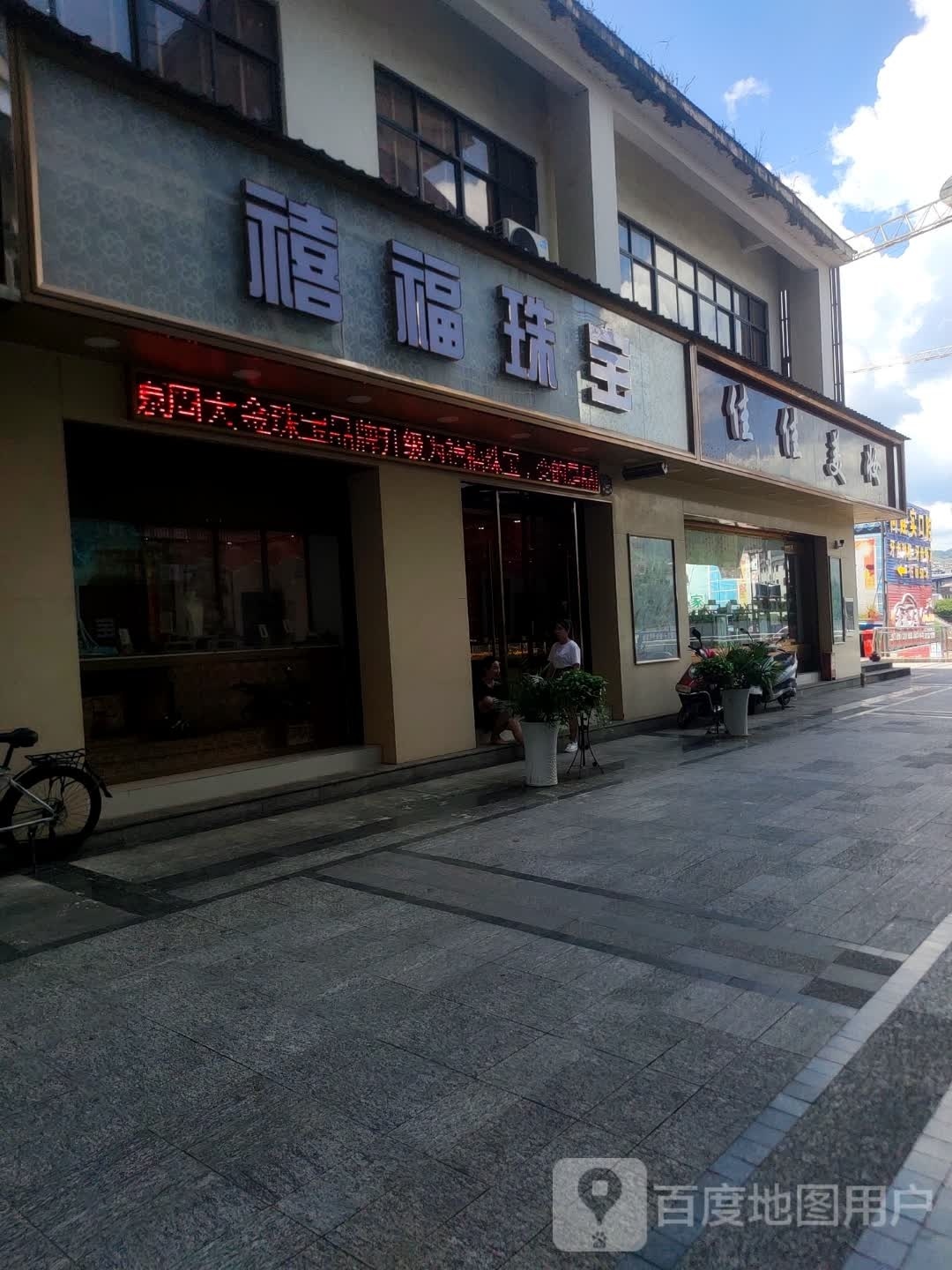 禧福珠宝店(水韵路店)